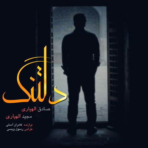 صادق الهیاری و مجید الهیاری دلتنگ